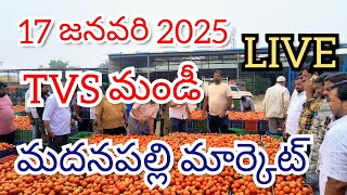 @17 జనవరి 2025 || మదనపల్లి టమోటా ధరలు టుడే 🍅|| మదనపల్లి టమోటా మార్కెట్ రేట్స్ 🍅