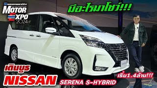 พาชม NISSAN Serena — มาแล้ว MPV ที่ว่าประโยชน์ใช้สอยดีที่สุด! กับประตูสไลด์ ราคา 1.469 ล้าน!!