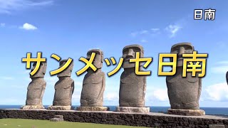 宮崎名所129 日南　サンメッセ日南✨モアイ像のある公園✨