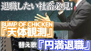 【替え歌】社畜にしかわからない天体観測/BUMP OF CHICKEN