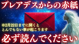 【100万年に1度】※2月22日まで！プレアデス高等評議会から「神聖なる赤紙」が届きました。とんでもない事が起こります！