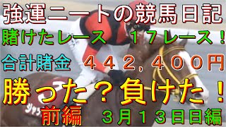 強運ニートの競馬日記#47、３月１３日前編㈰編