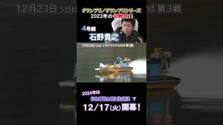 【2023年の名勝負を振り返る!!】SG 第39回 グランプリ/グランプリシリーズ 開幕!! #shorts