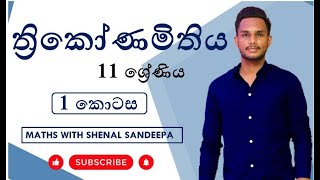 ත්‍රිකෝණමිතිය|10/11 ශ්‍රේණි සඳහා|පළමු කොටස Trigonometry|1st Part by Shenal Sandeepa #maths #shenal