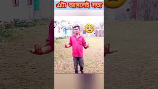 🥺এটা আসলেই সত্য কথা ||#viral #shorts #trending