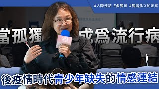 當孤獨成為流行病：後疫情時代青少年缺失的情感連結｜桃園療養院兒童青少年精神科 陳質采醫師專訪