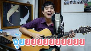 งู้ยยยยยยยยยยย - โอ๊ต ปราโมทย์ [ Original Fan Song ] - Cover TE iPLAY