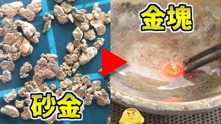 メルカリで大量の砂金を採取！溶かして金インゴットを作ってみた