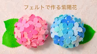 切って貼るだけ✨フェルトで作る紫陽花