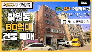 서초구 잠원동 80억대 빌딩 매매 전층 명도 가능 상가주택 건물 논현역 신사역 더블 역세권 매물