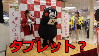 〇✖クイズのフリップをタブレット代わりに利用するくまモン！！タッチペンまで・・・！！ゆめタウン光の森店での熊本県産米PRイベント！！