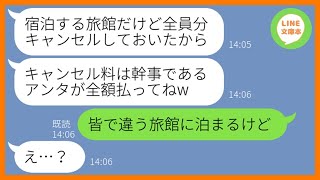 【LINE】幹事の私を妬んで旅行の宿泊先を勝手に全員分キャンセルしたママ友「全部幹事の責任だからw」→好き放題するDQN女の悪事を見抜き衝撃の事実を伝えてあげた結果…w【スカッとする話】