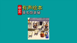 《怎么藏东西》儿童晚安故事,有声绘本故事,幼儿睡前故事