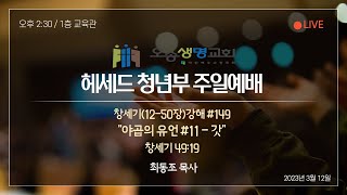 오송생명교회 헤세드청년부 주일예배 23/3/12_야곱의 유언 #11-갓_최동조 목사