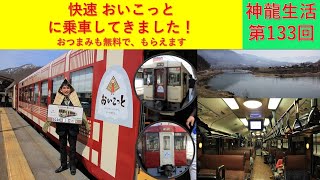 【神龍の旅行記】　神龍生活第133回　快速リゾート列車　おいこっとに乗車　飯山線のいい旅へ！　長野⇒十日町