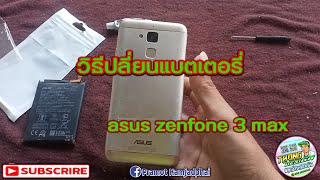 เปลี่ยนแบตเตอรี่ asus zenfone 3 max