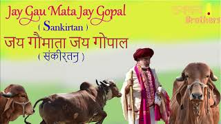 Jay Gau Mata Jay Gopal | Gau Mahatmay | Gau Sankirtan | Bhaishree | Gaushala | Thakkar Brothers