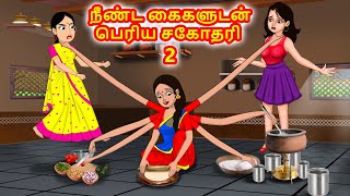 நீண்ட கைகளுடன் பெரிய சகோதரி | Tamil stories | Tamil Moral Stories | Chandrika TV Tamil