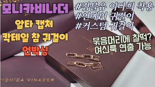 [연예인착용]모니카비나더 알타 캡처 참 칵테일 귀걸이 언박싱(feat. 커스터마이징 귀걸이????)