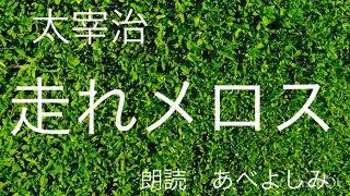 【朗読】 太宰治「走れメロス」 朗読・あべよしみ