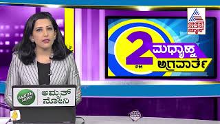 ಮಧ್ಯಾಹ್ನ ಅಗ್ರವಾರ್ತೆ  | ಮಹಾರಾಷ್ಟ್ರ ರಾಜಕೀಯದಲ್ಲಿ ಮಿಂಚಿನ ಬೆಳವಣಿಗೆ | Maharashtra Political Updates