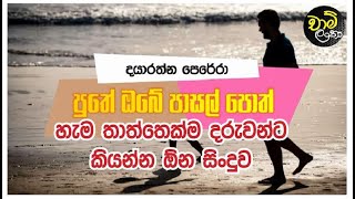 පුතේ ඔබේ පාසල් පොත් - Dayarathna Perera - Puthe Obe Pasal poth Songs