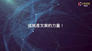 第一堂課  您知不知道文案有多重要？