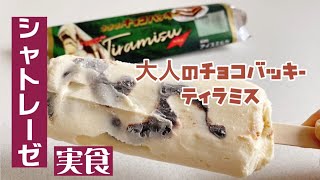 【実食】シャトレーゼ「大人のチョコバッキー ティラミス」濃厚チーズアイス × ほろ苦いコーヒーチョコ！