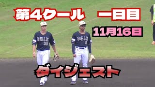 【プロ野球】2024.11.16　オリックス　秋季キャンプ　『第4クール　一日目　ダイジェスト』