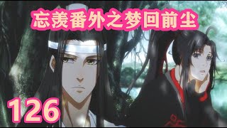 《陈情令》忘羡番外之梦回前尘126｜温宁沉默不语，众人齐心维护