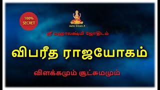 விபரீத ராஜயோகம் | விளக்கமும் சூட்சுமமும்