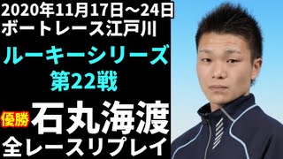 【ボートレース】石丸海渡 江戸川ルーキーシリーズ 全レースリプレイ