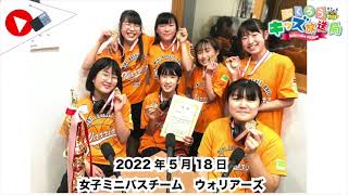 ふくろうFM キッズ放送局：女子ミニバスチーム　ウォリアーズ 2022/5/18 放送音源