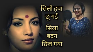 Silli Hawa Chhoo Gayi With Lyrics | सिल्ली हवा छू गई के बोल | Lata Mangeshkar