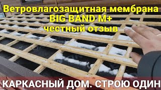 Мембрана Big Band M+ честный отзыв. Каркасный дом строю один.