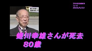 蜷川幸雄さんが死去 80歳　世界のニナガワ