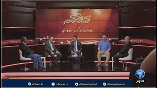 كلام كبير: هل نجح إعلام الربيع العربي أم فشل.. الجزء الثاني