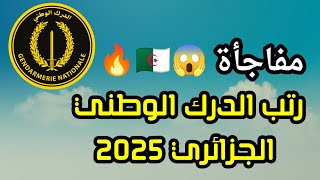 رتب الدرك الوطني الجزائري 2025 🇩🇿🔥