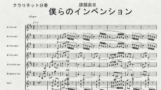 【課題曲Ⅲ：分奏】2021年度全日本吹奏楽連盟吹奏楽コンクール　課題曲Ⅲ　僕らのインベンション　課題曲Ⅲ　クラリネット分奏の音取り