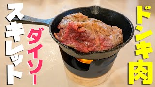 ダイソースキレットでドンキのステーキ肉を食らう！！