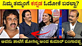 ನಿಮ್ಮ ತಮ್ಮಂಗೆ ಕನ್ನಡ ಓದೋಕೆ ಬರಲ್ವಾ?🤔| ಅವನು ಶಾಲೆಗೆ ಹೋಗಿಲ್ಲ ಅಂದ Kumar Bangarappa😂| Rangannan Adda