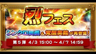 【FFRK】#644　烈フェス第5弾　11連1回のみ☆