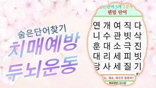 하루8분! 내 두뇌를 위한 보약 한그릇 [치매예방, 재미있는퀴즈, 퀴즈, 초성퀴즈, 단어퀴즈, 두뇌운동, 뇌건강, 치매테스트, 기억력, 집중력, 건망증1]