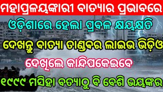 ପ୍ରଳୟଙ୍କରୀ ମହାବାତ୍ୟା ରେ ଦେଖନ୍ତୁ ଓଡ଼ିଶାର ଅବସ୍ଥା କଣ ହୋଇଛି ପୁରା ଲାଇଭ || Breaking news