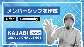 Day24 メンバーシップを作ろう！【KAJABI 30 Days CHALLENGE】