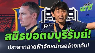 แมทท์ สมิธ มั่นใจพาบีจีตบบุรีรัมย์ได้? ปราสาทสายฟ้าจัดหนักรอล้างแค้น! | ทดเจ็บ 4 นาที