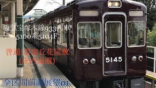 【全区間前面展望】阪急宝塚本線5104F 普通雲雀丘花屋敷行(庄内待避あり)