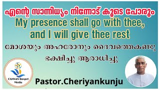 Pastor.Cheriyankunju|എന്റെ സാന്നിധ്യം നിന്നോട് കൂടെ പോരും മോശയും ദൈവത്തെ കണ്ടു ഭക്ഷിച്ചു ആരാധിച്ചു