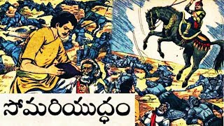 Somariyuddam (సోమరియుద్దం)-#Chandamama Kathalu Audiobook