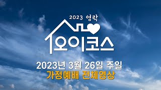 오이코스 가정예배(전체영상) - 2023년 3월 26일(주일)